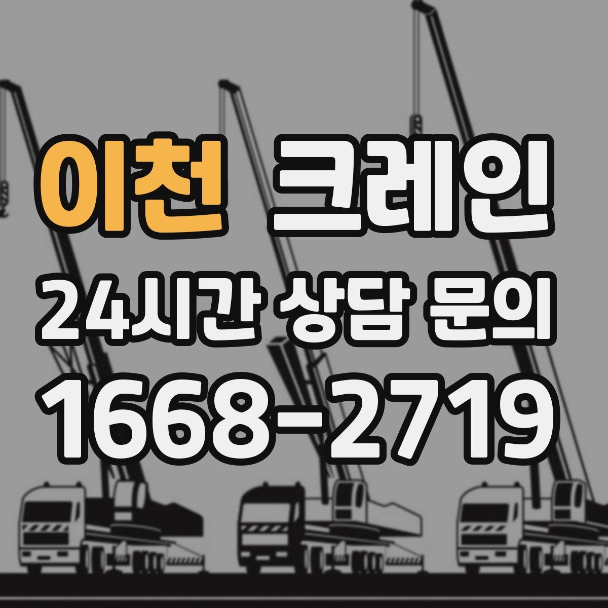 이천 카고 크레인