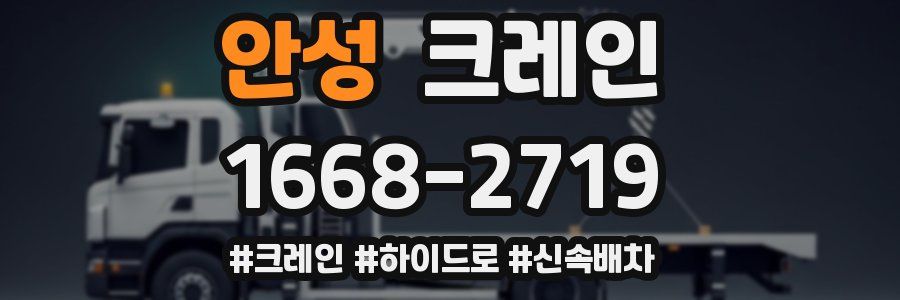 안성 크레인 작업