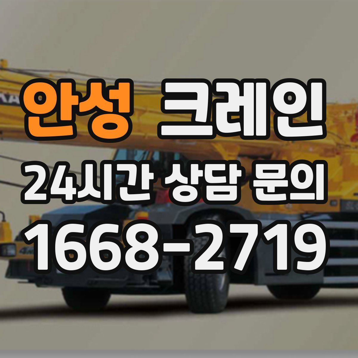 안성 카고 크레인