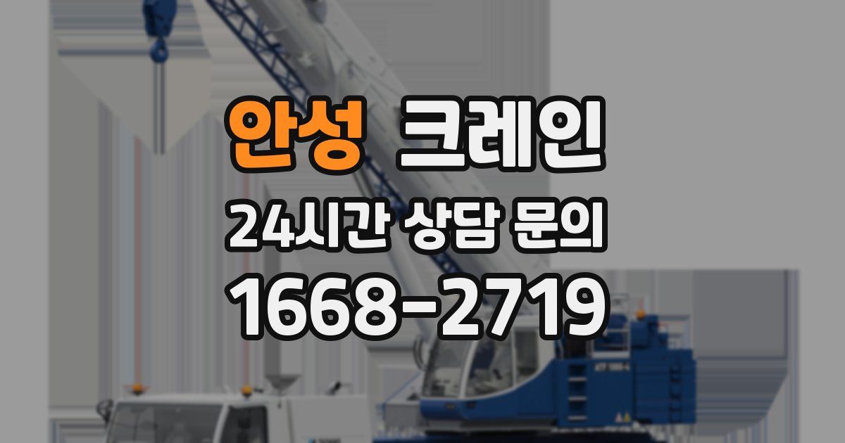 안성 크레인
