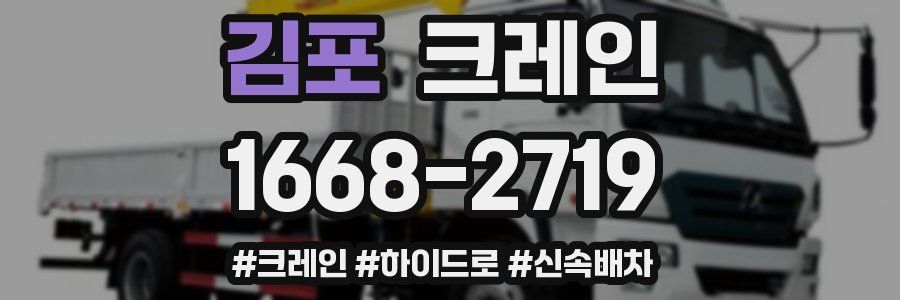 김포 크레인 작업