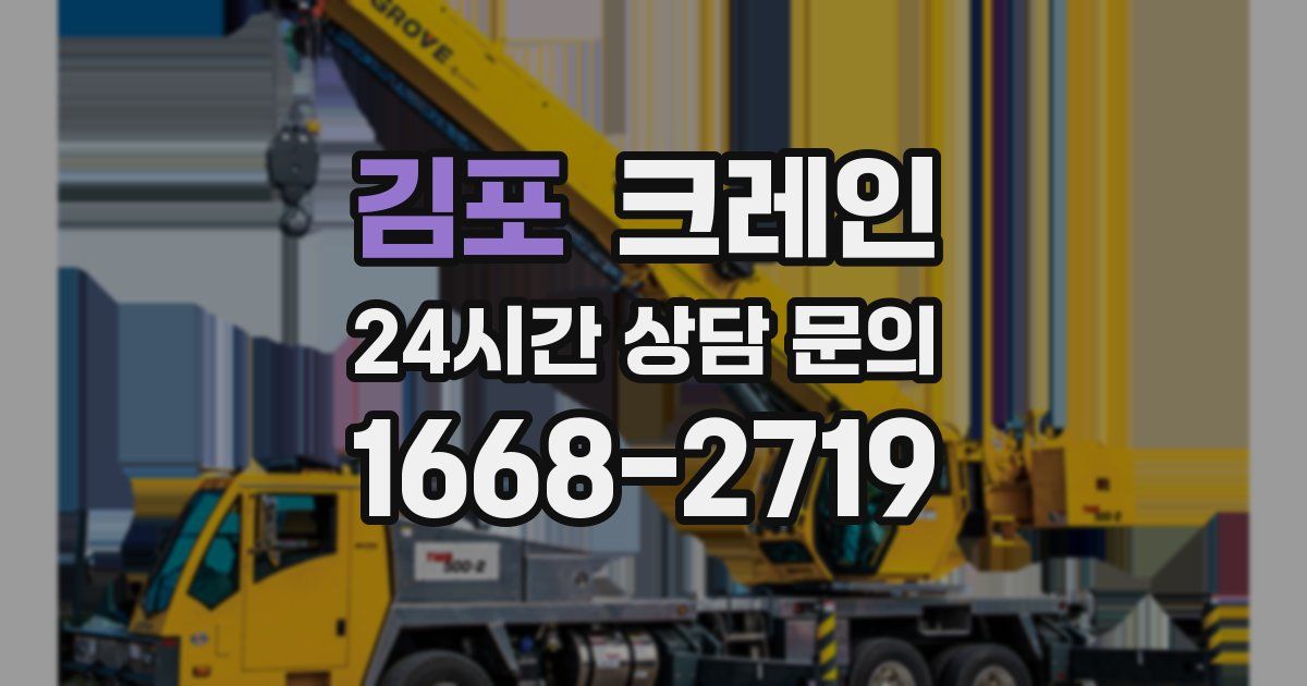 김포 크레인