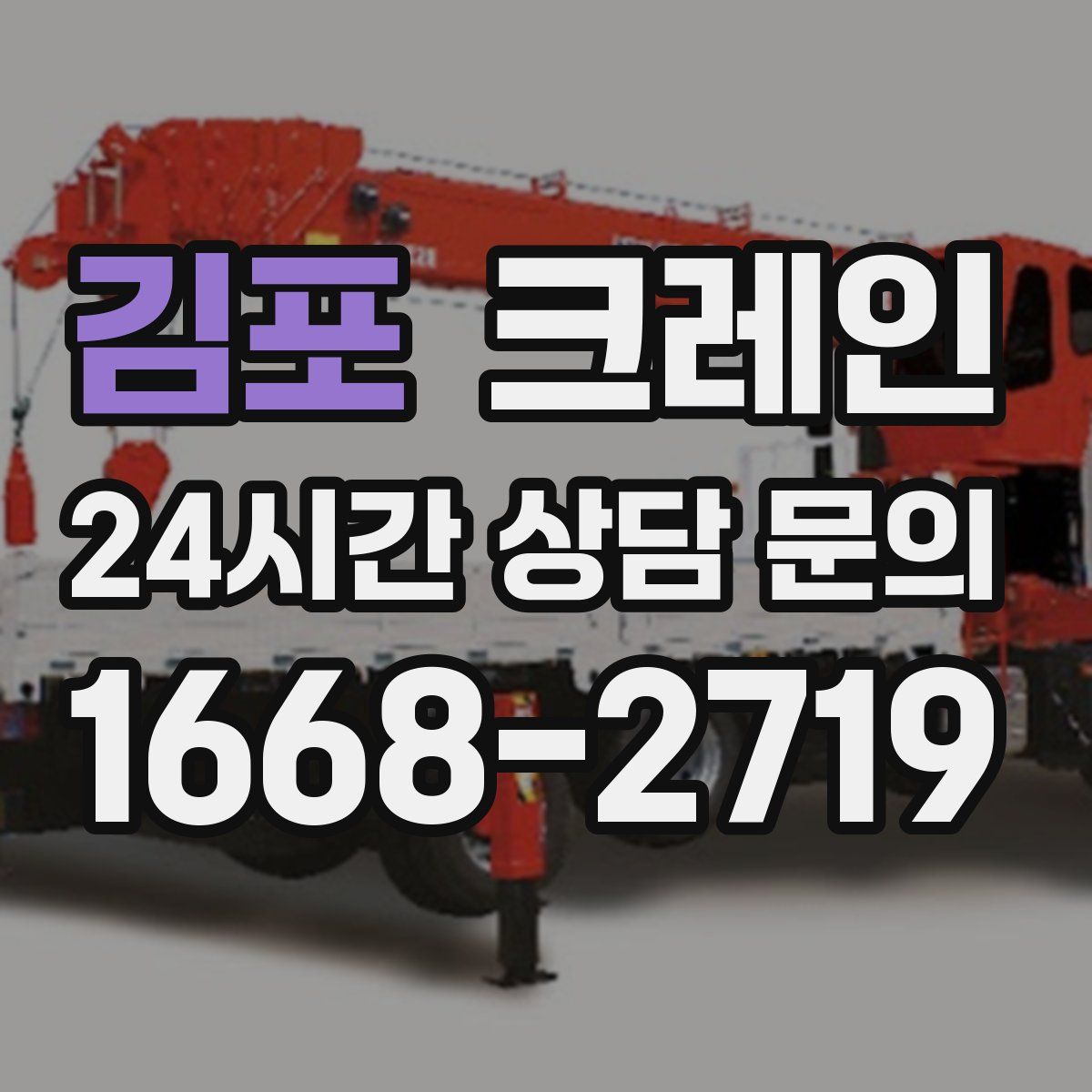 김포 카고 크레인