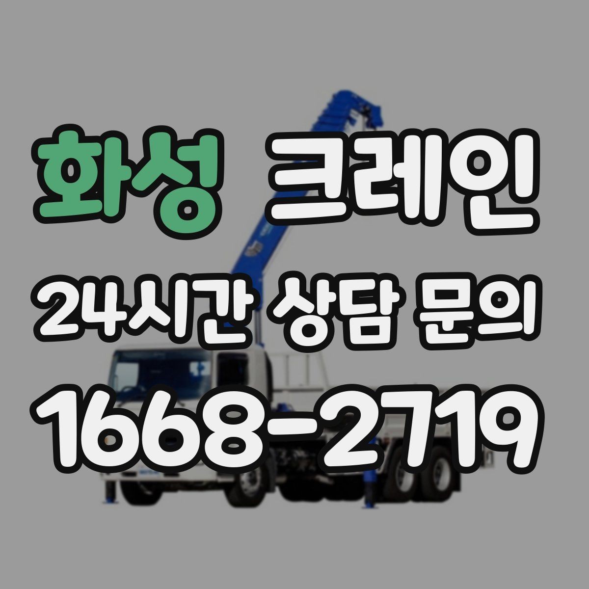 화성 크레인 장비 반입 전 진입로 체크 포인트