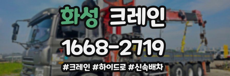 화성 크레인 작업