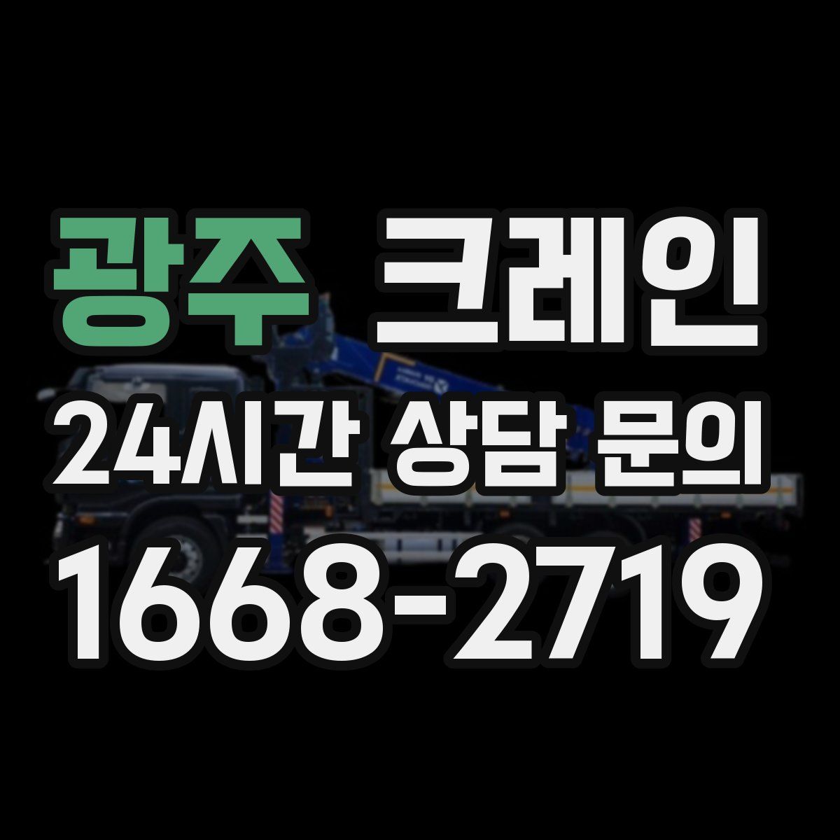 광주 카고 크레인