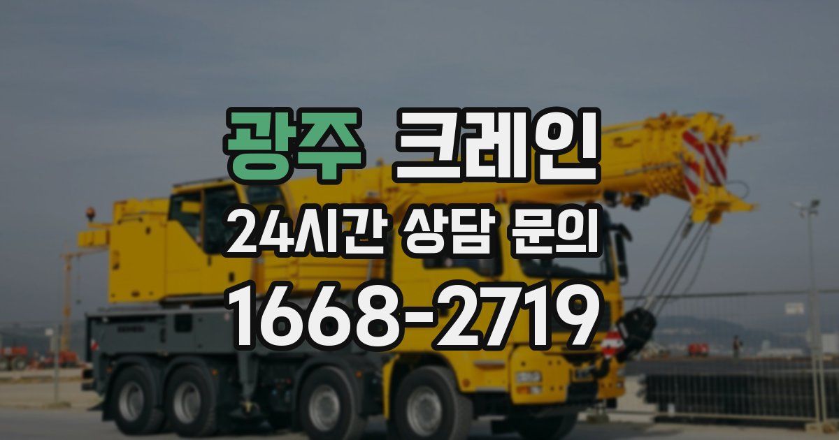 광주 크레인