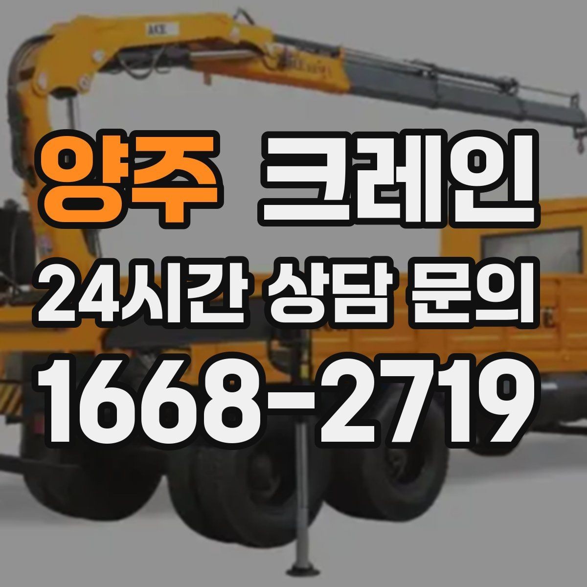 양주 크레인 무게 중심이 애매한 장비 결속 팁