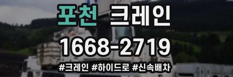 포천 크레인 작업
