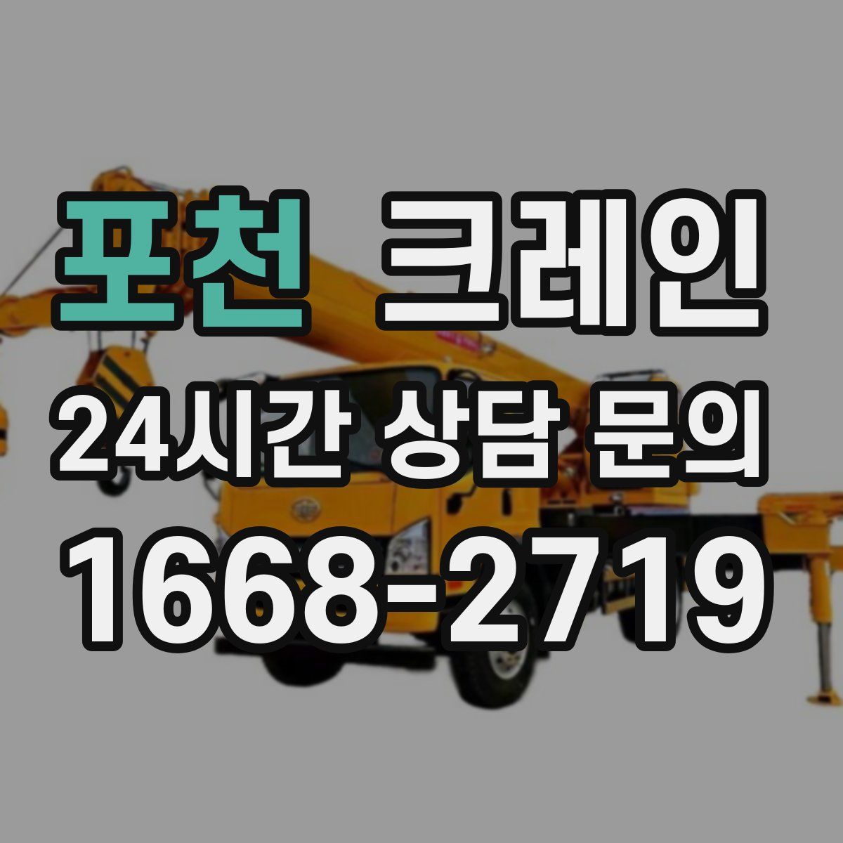 포천 카고 크레인