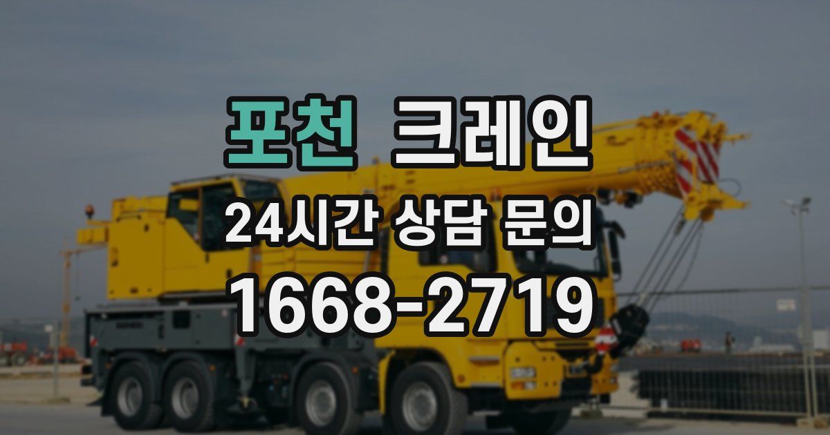 포천 크레인