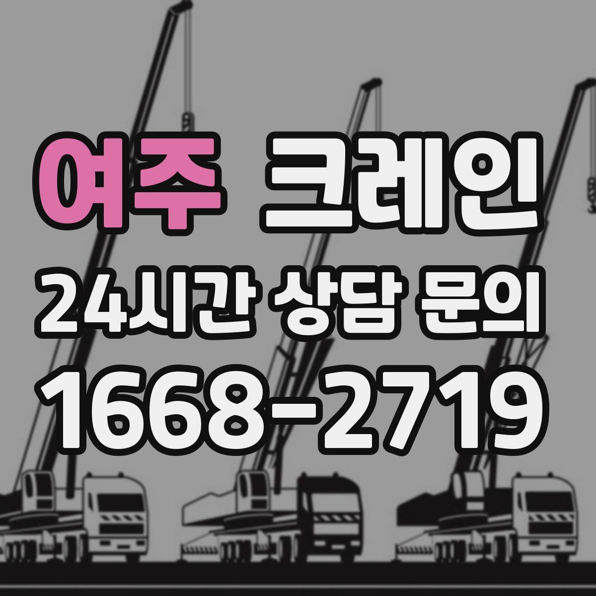 여주 카고 크레인