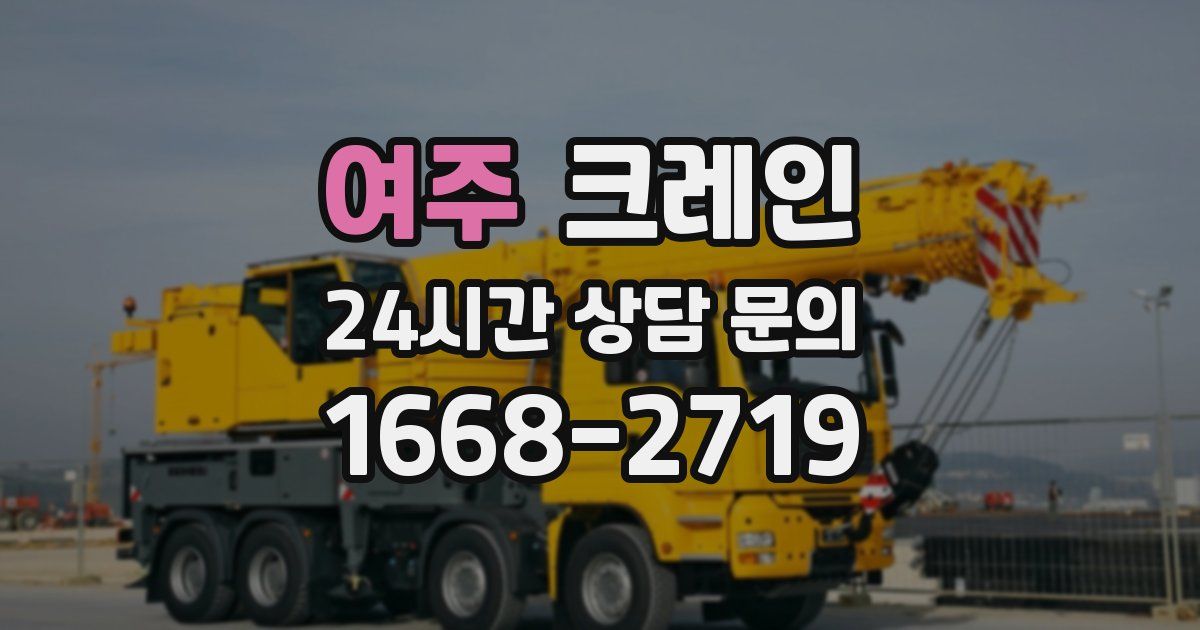 여주 크레인