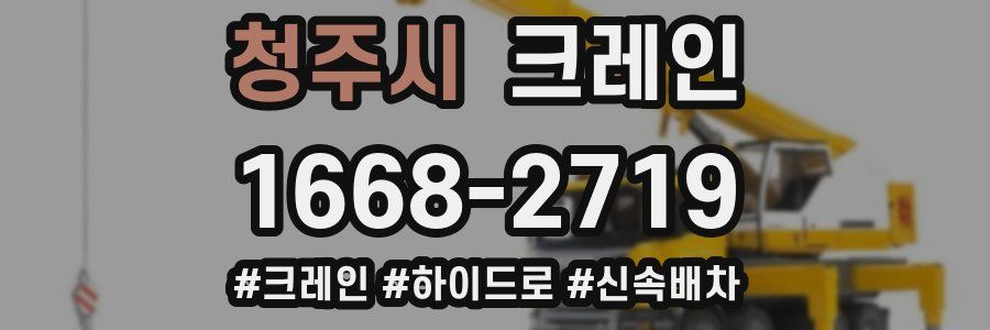 청주시 크레인 작업
