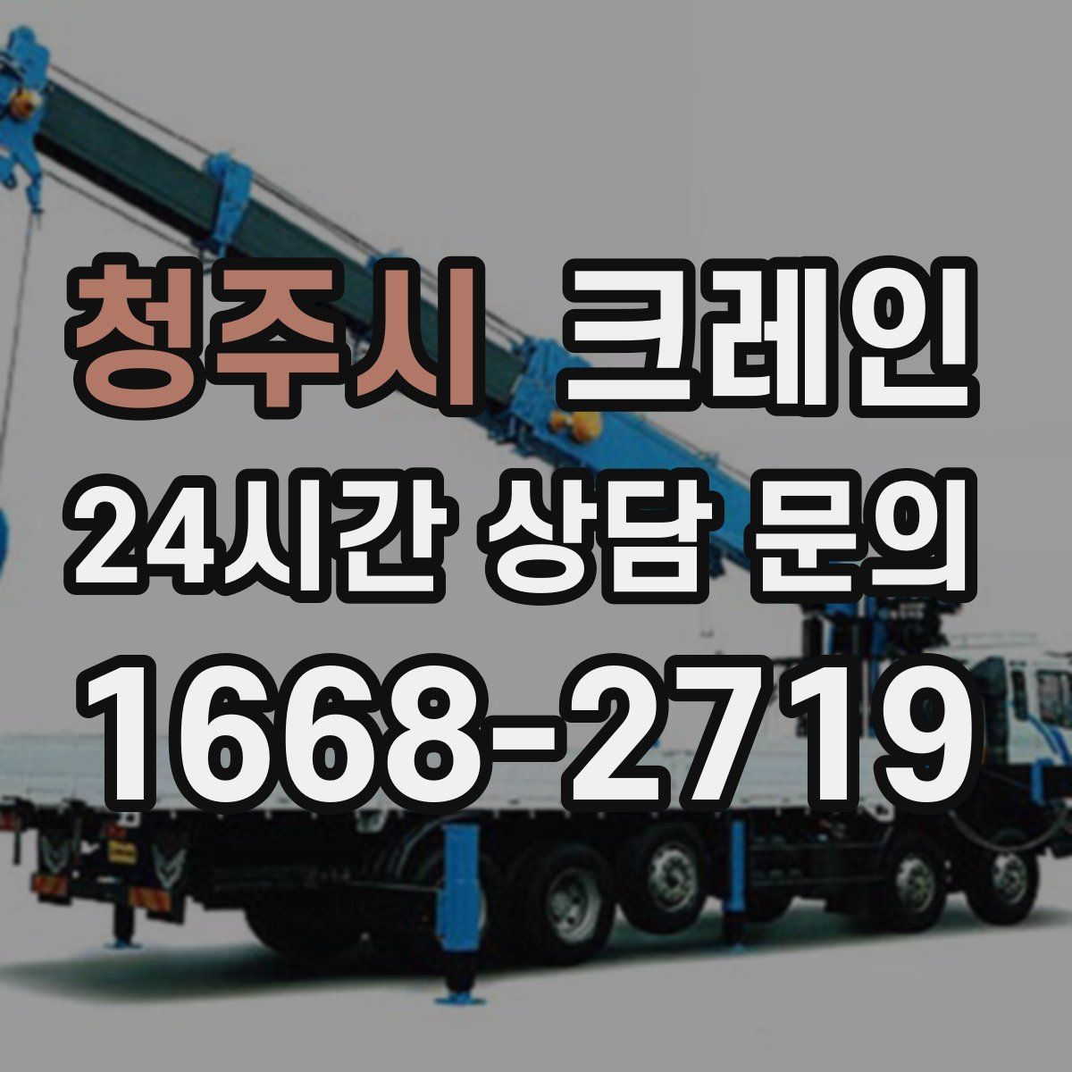 청주시 카고 크레인