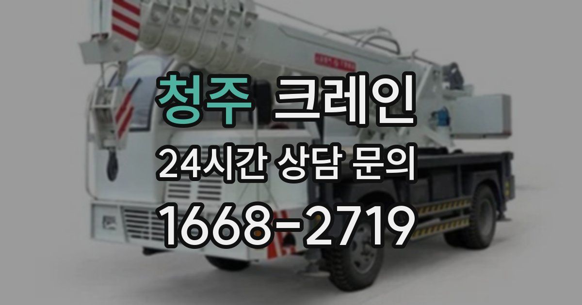 청주 크레인