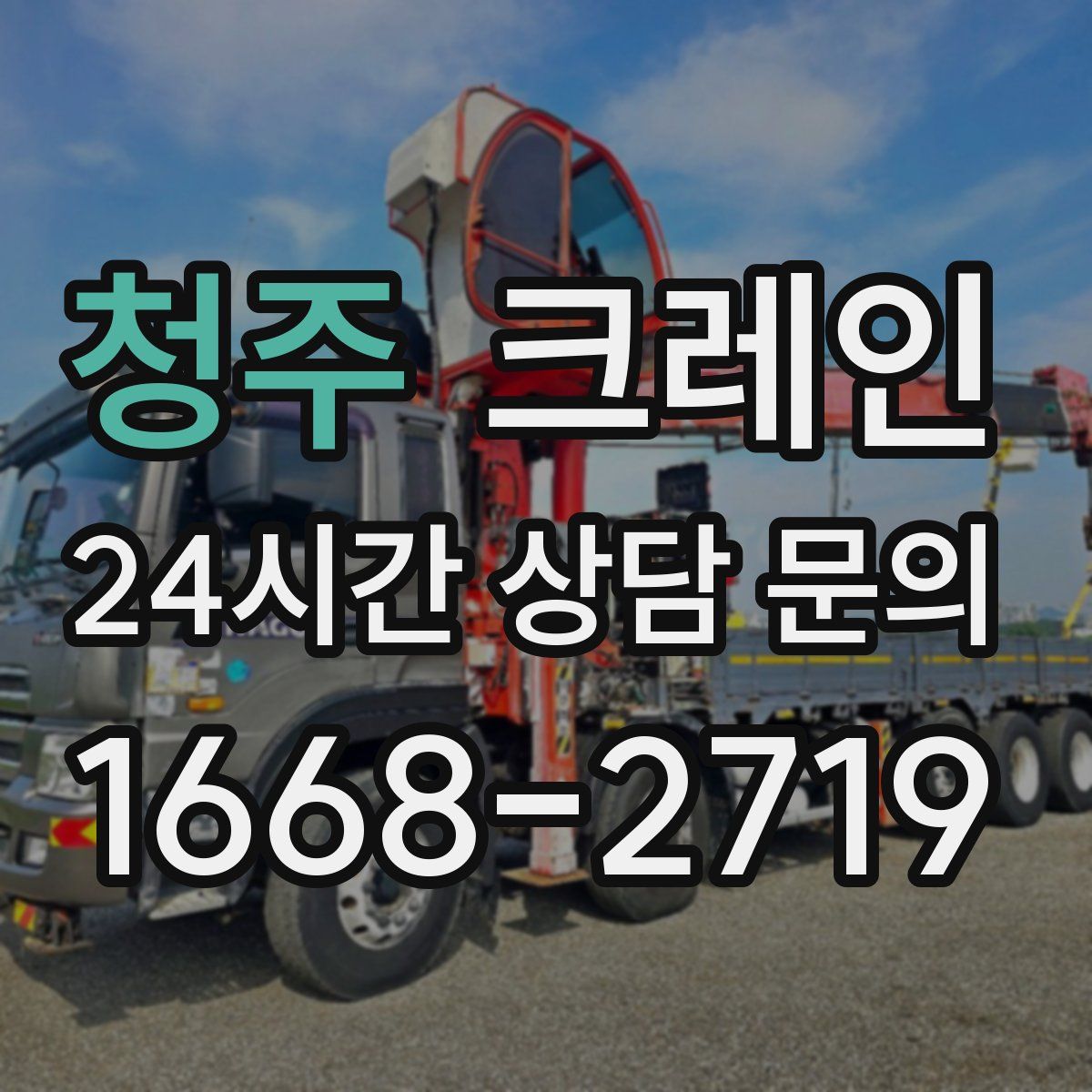 청주 카고 크레인