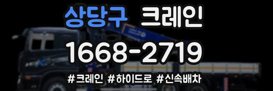 상당구 크레인 작업