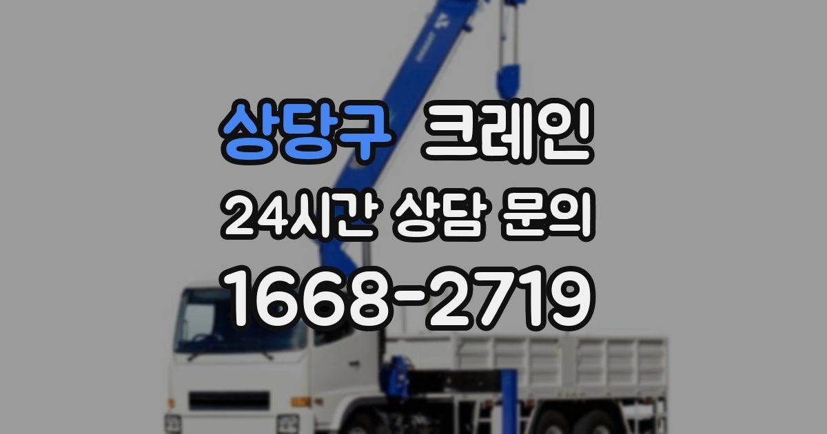 상당구 크레인