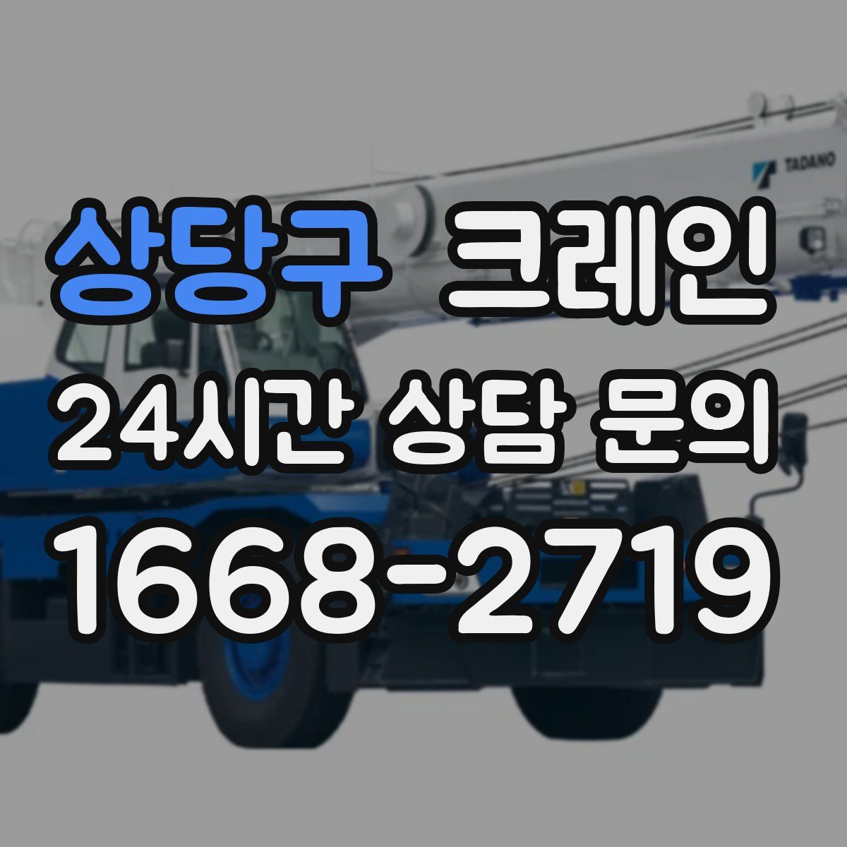 상당구 카고 크레인