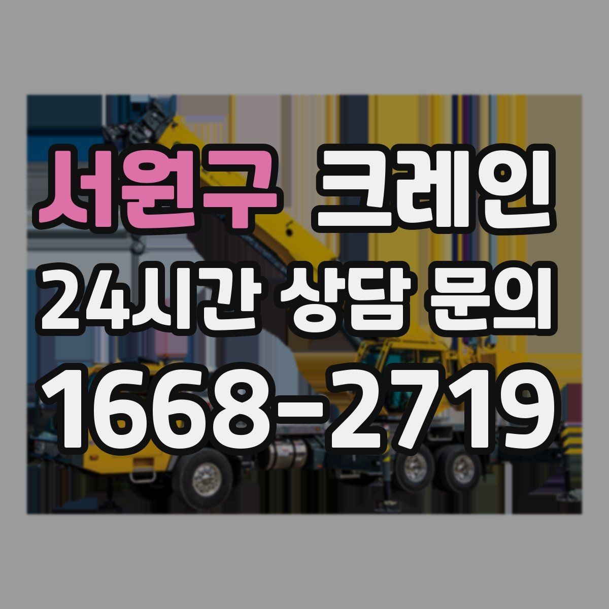 서원구 크레인 신호수 배치가 필요한 현장