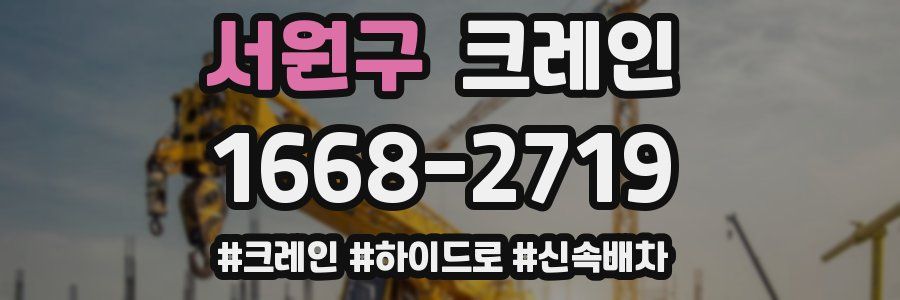 서원구 크레인 작업