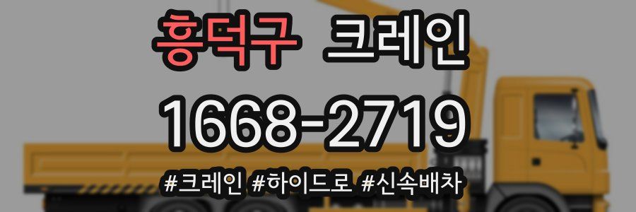 흥덕구 크레인 작업