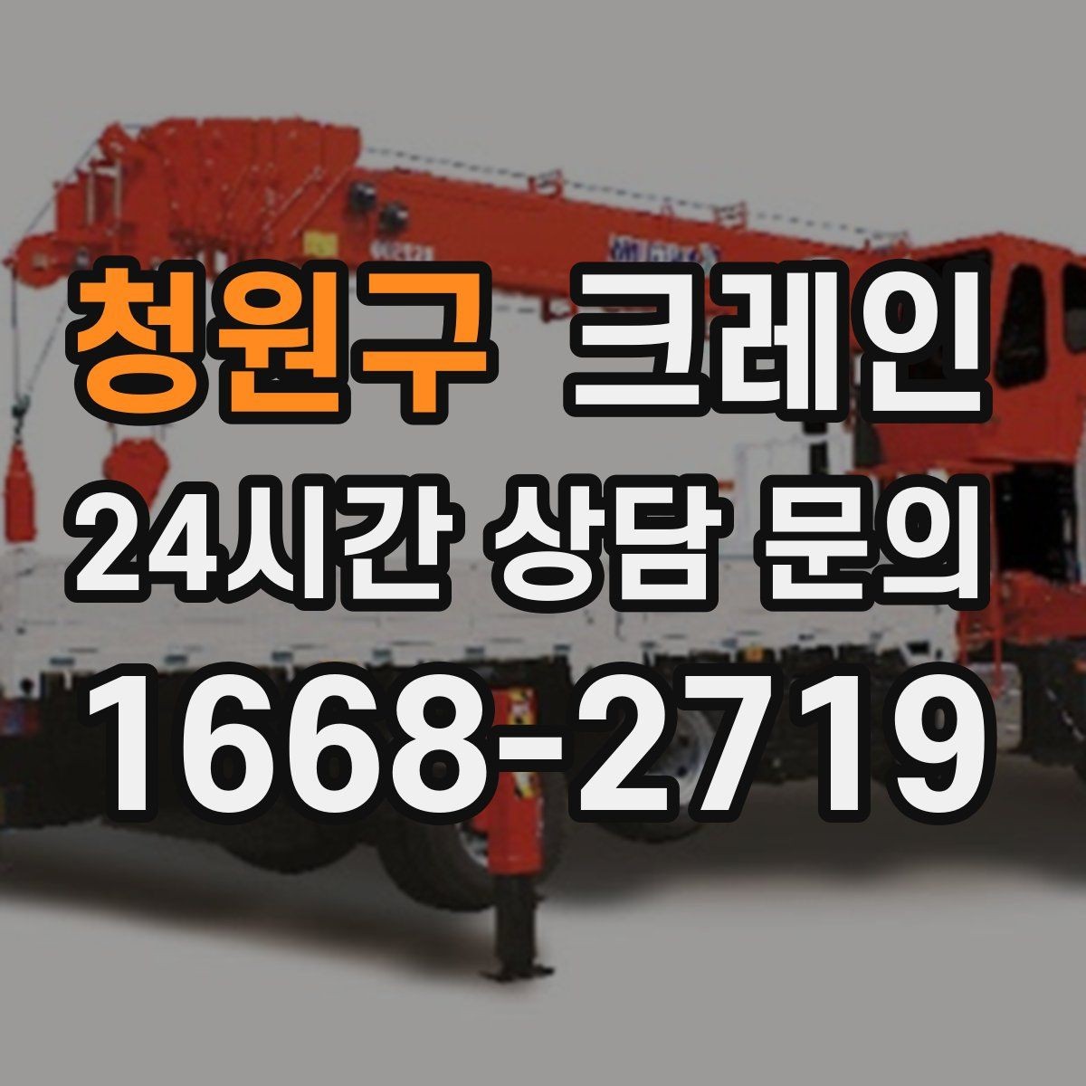 청원구 크레인 작업 구역 확보로 사고 위험 줄이기
