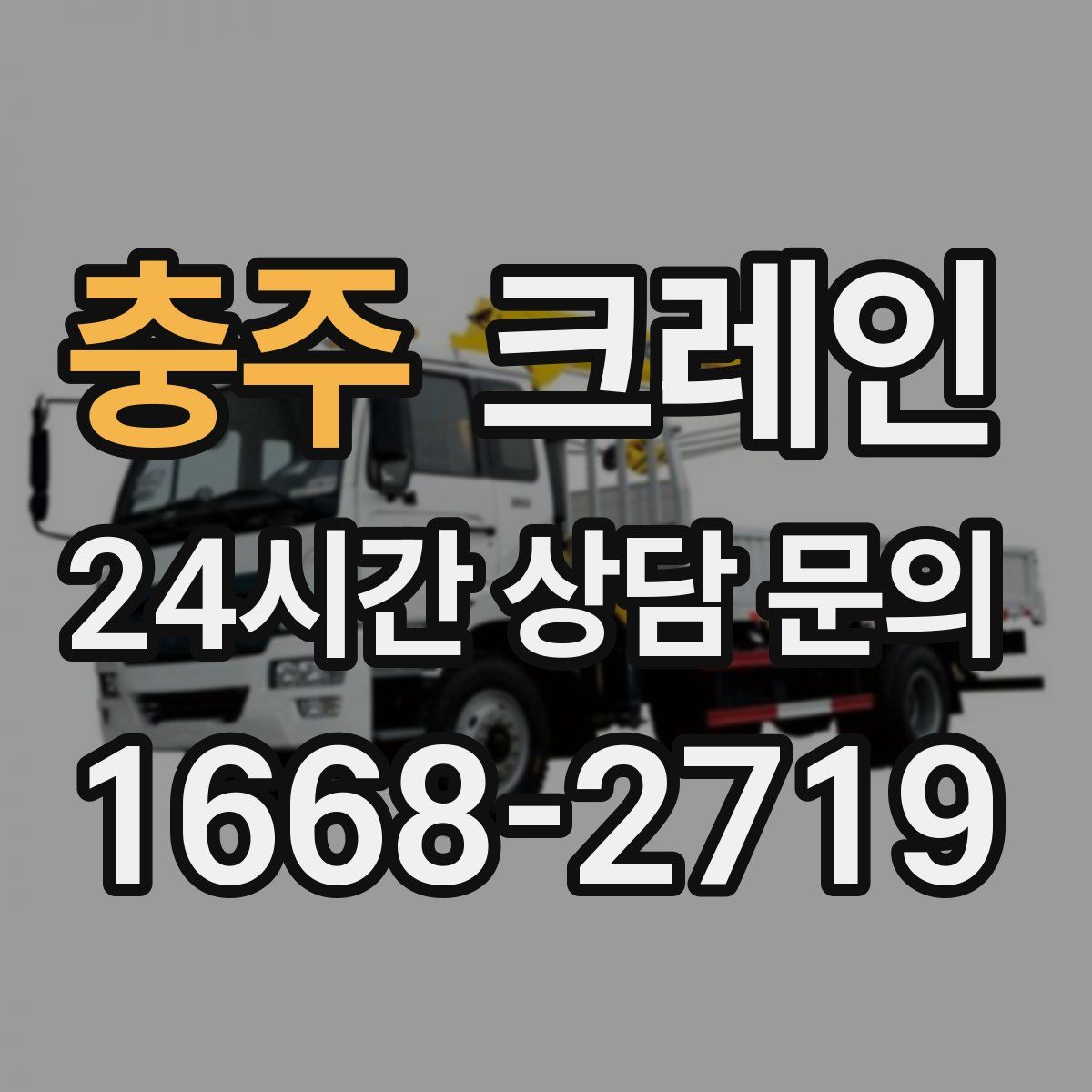 충주 카고 크레인