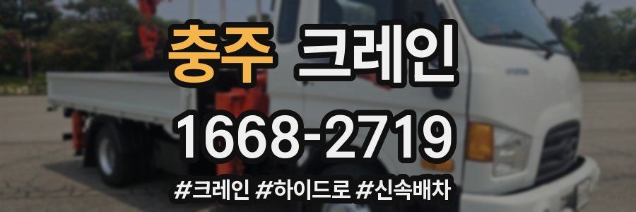 충주 크레인 작업