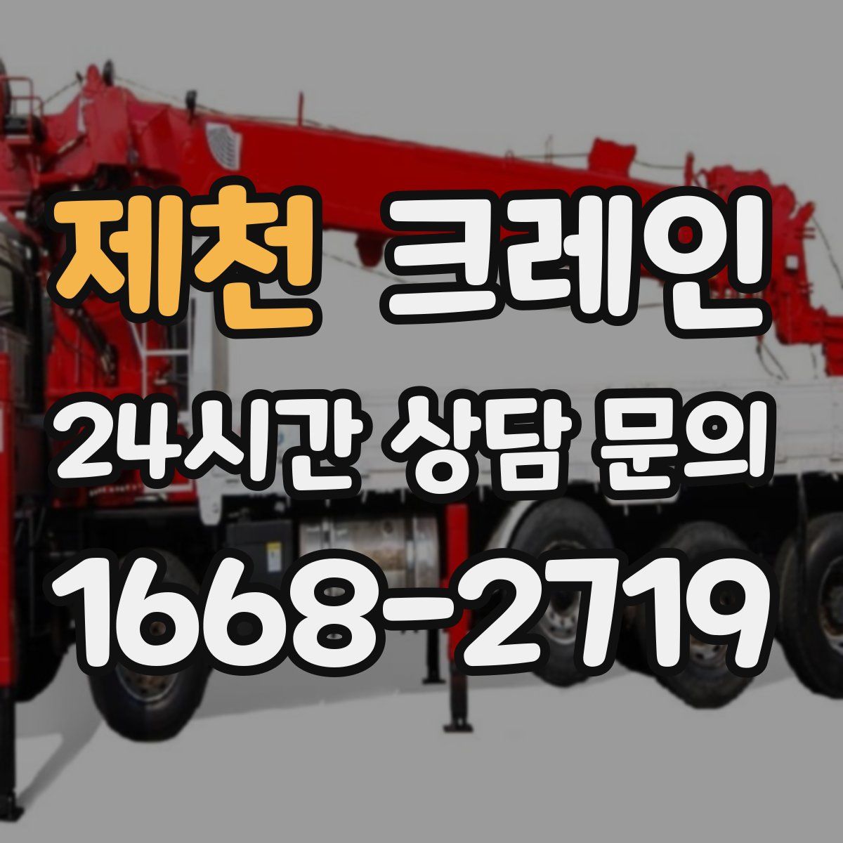 제천 카고 크레인