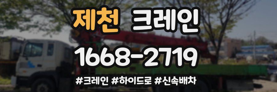 제천 크레인 작업