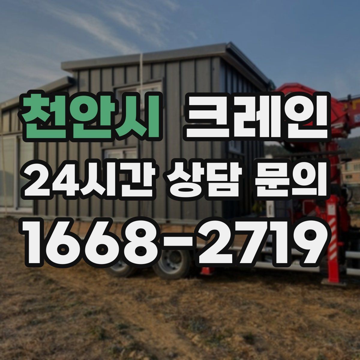 천안시 크레인 컨테이너 이동 작업을 안전하게 진행하기