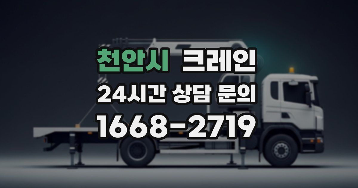 천안시 크레인