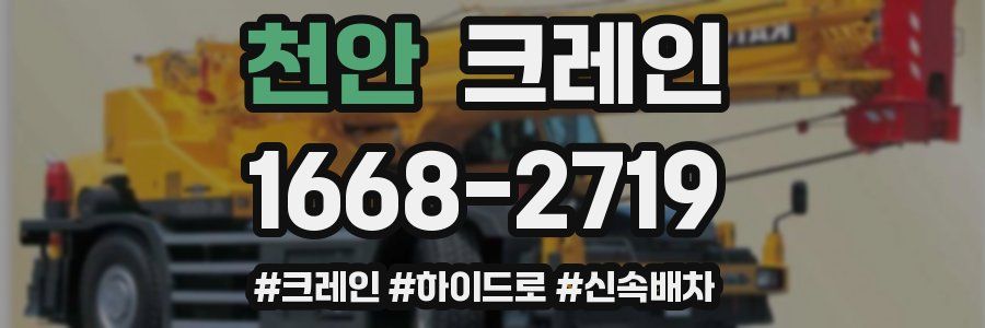 천안 크레인 작업