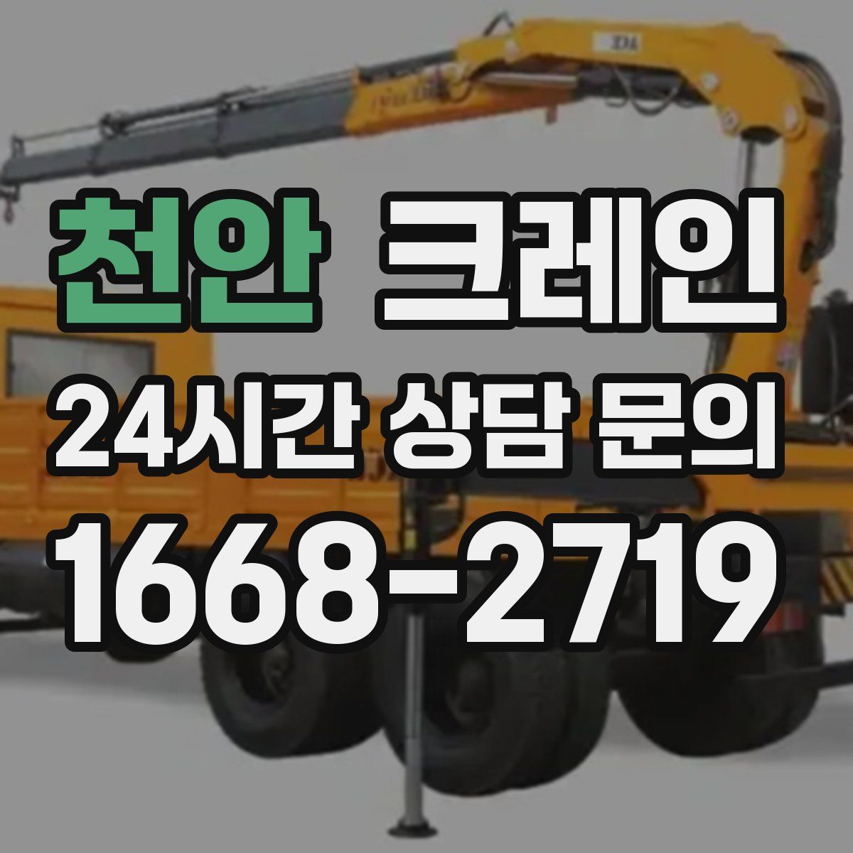 천안 카고 크레인