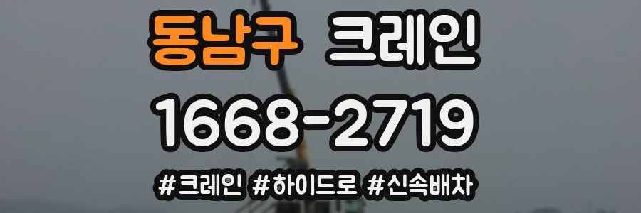 동남구 크레인 작업