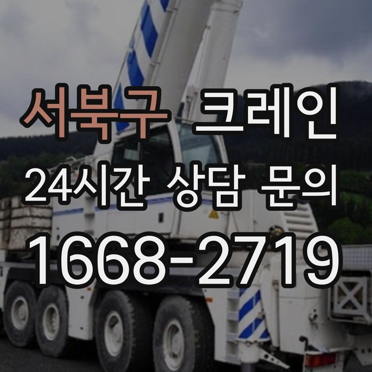 서북구 크레인 톤수 과하게 잡으면 생기는 손해