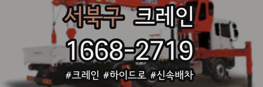 서북구 크레인 작업