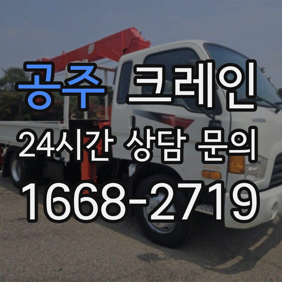 공주 카고 크레인