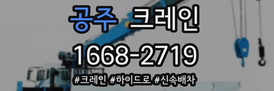 공주 크레인 작업