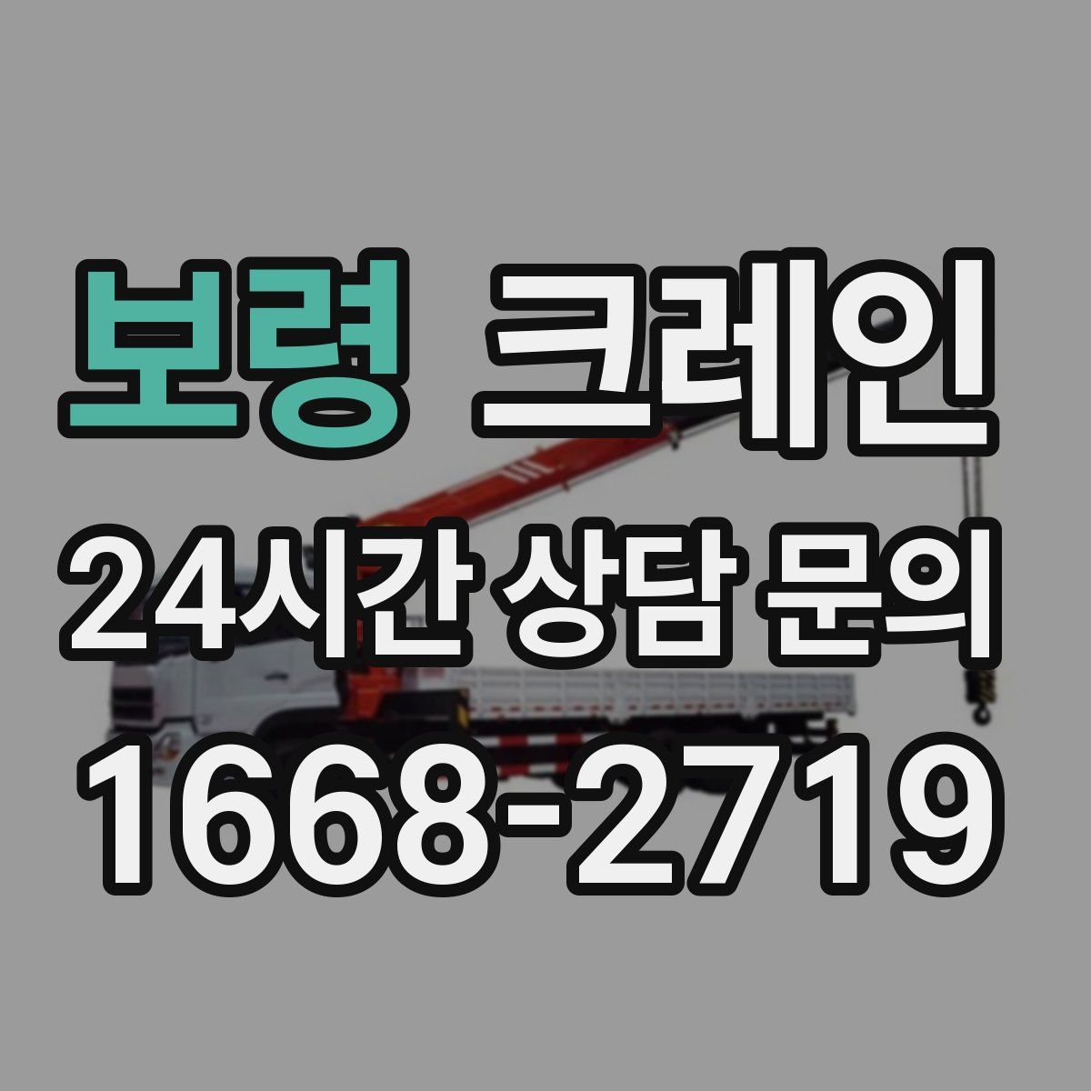 보령 카고 크레인