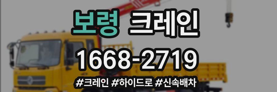 보령 크레인 작업