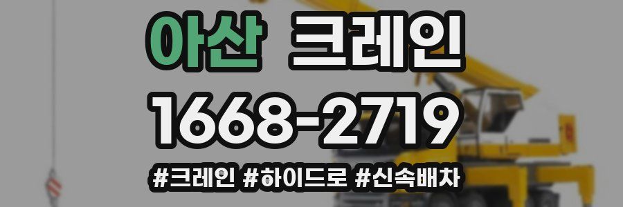 아산 크레인 작업
