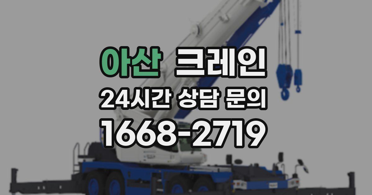 아산 크레인