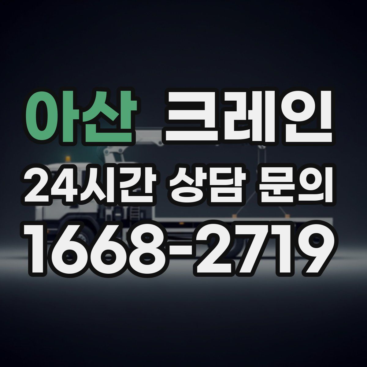 아산 카고 크레인