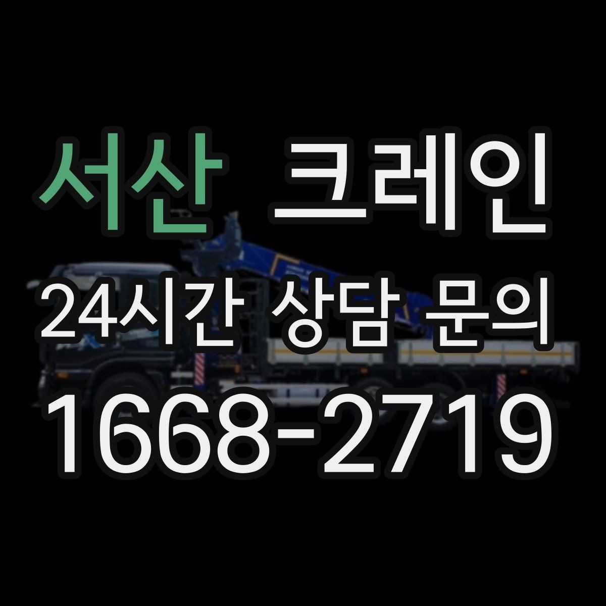 서산 크레인 높이 제한 있는 곳에서 가능한 방법