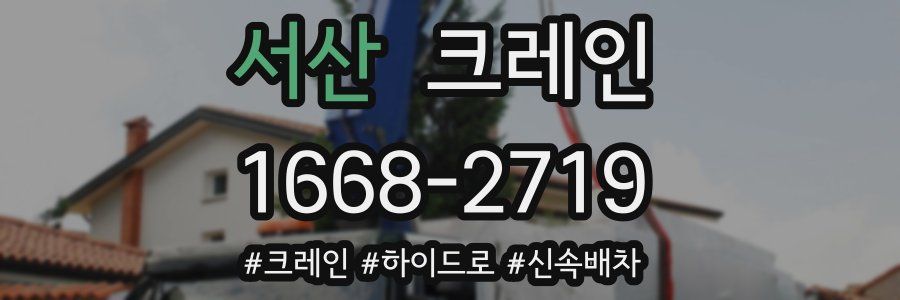 서산 크레인 작업