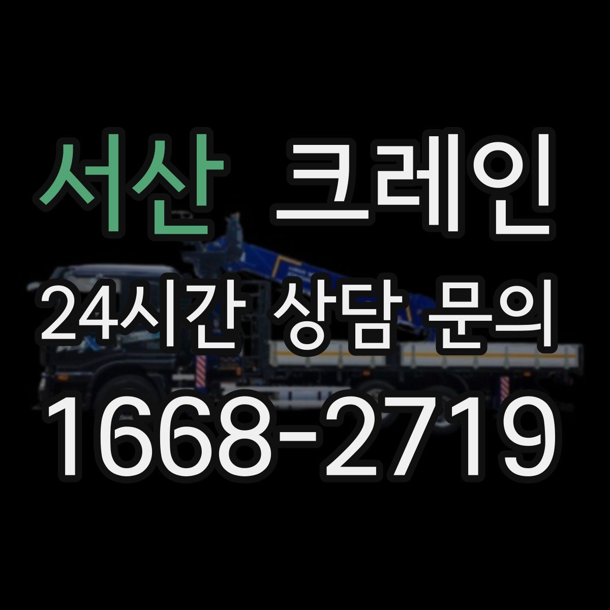 서산 카고 크레인