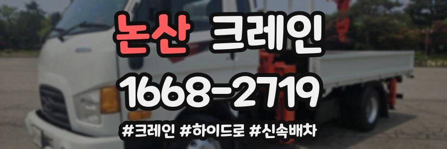 논산 크레인 작업